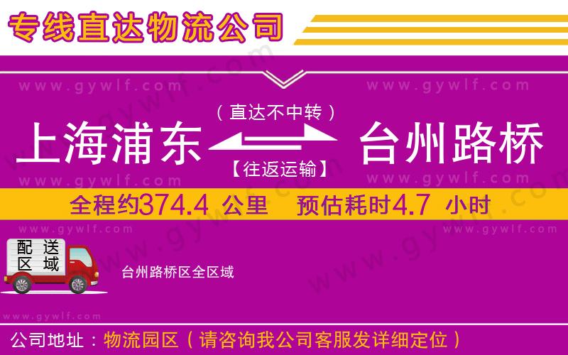 上海浦東區(qū)到臺州路橋區(qū)物流公司