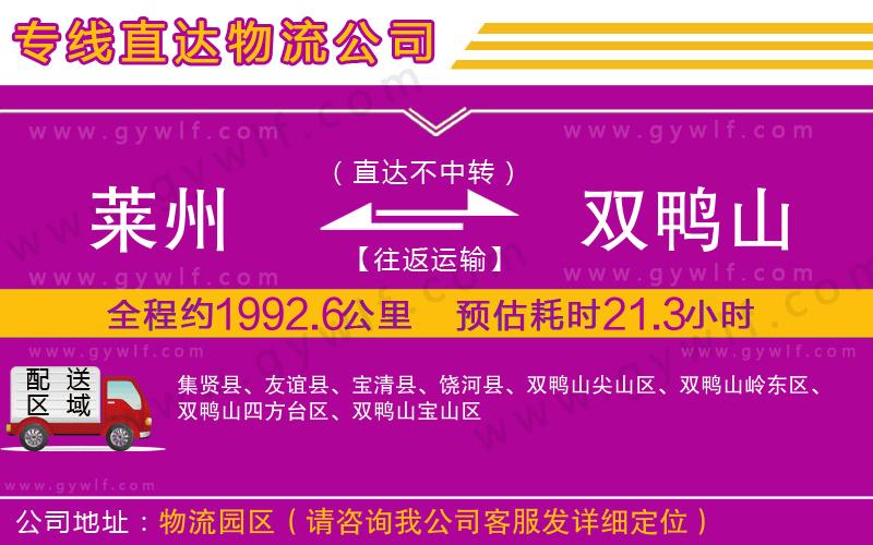 萊州到雙鴨山物流公司