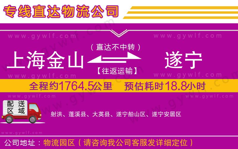 上海金山區(qū)到遂寧物流公司