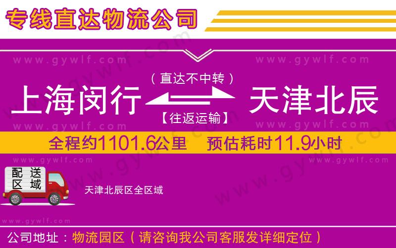 上海閔行區(qū)到天津北辰區(qū)物流公司