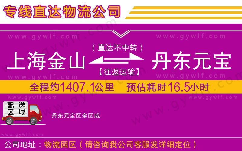 上海金山區(qū)到丹東元寶區(qū)物流公司