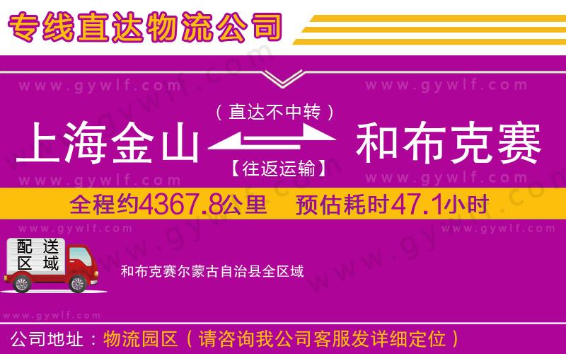 上海金山區(qū)到和布克賽爾蒙古自治縣物流公司