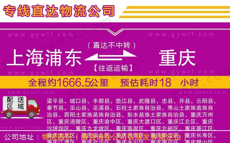 上海浦東區(qū)到重慶物流公司