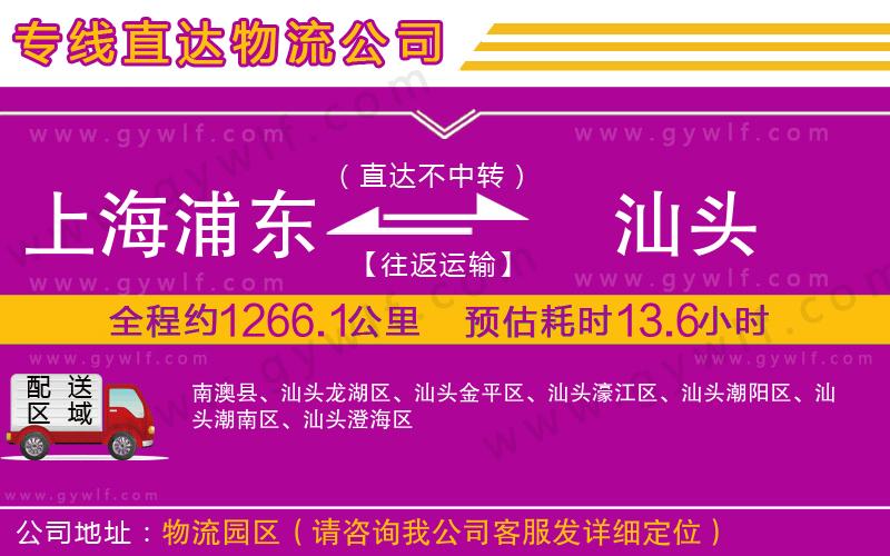 上海浦東區(qū)到汕頭物流公司