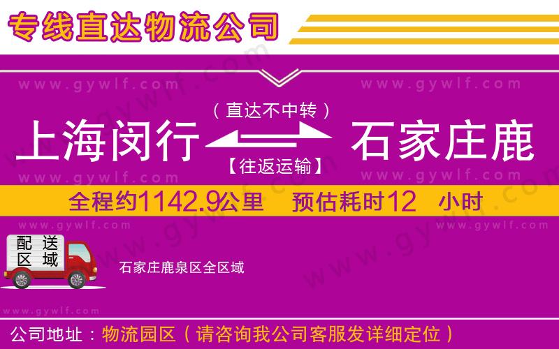上海閔行區(qū)到石家莊鹿泉區(qū)物流公司