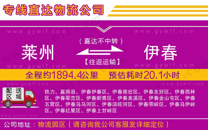 萊州到伊春物流公司