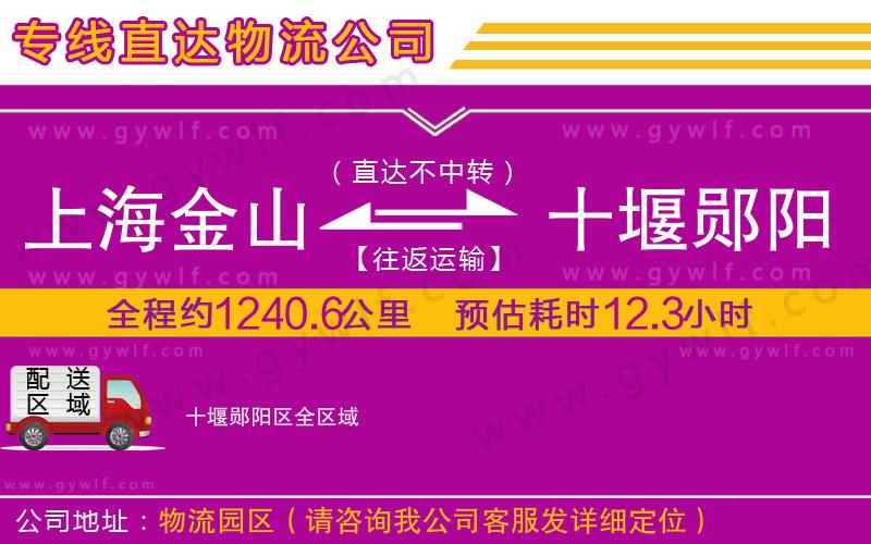 上海金山區(qū)到十堰鄖陽區(qū)物流公司