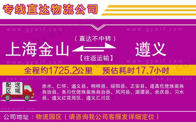 上海金山區(qū)到遵義物流公司