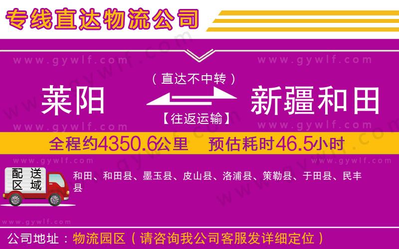 萊陽(yáng)到新疆和田地區(qū)物流公司