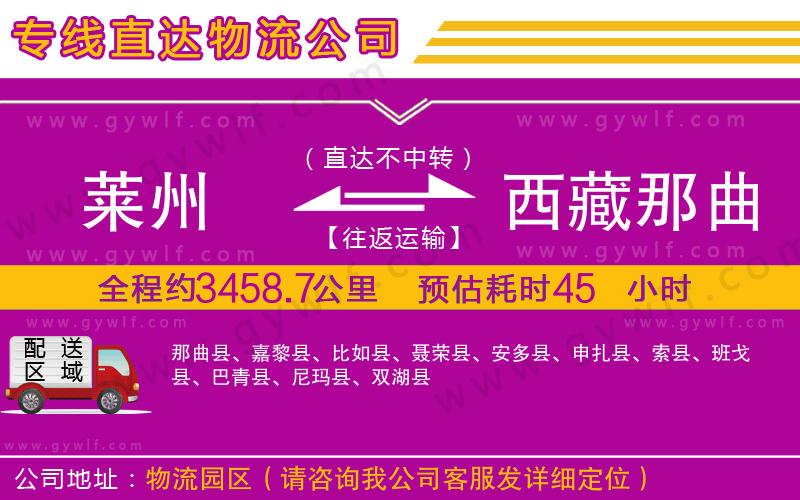 萊州到西藏那曲地區(qū)物流公司