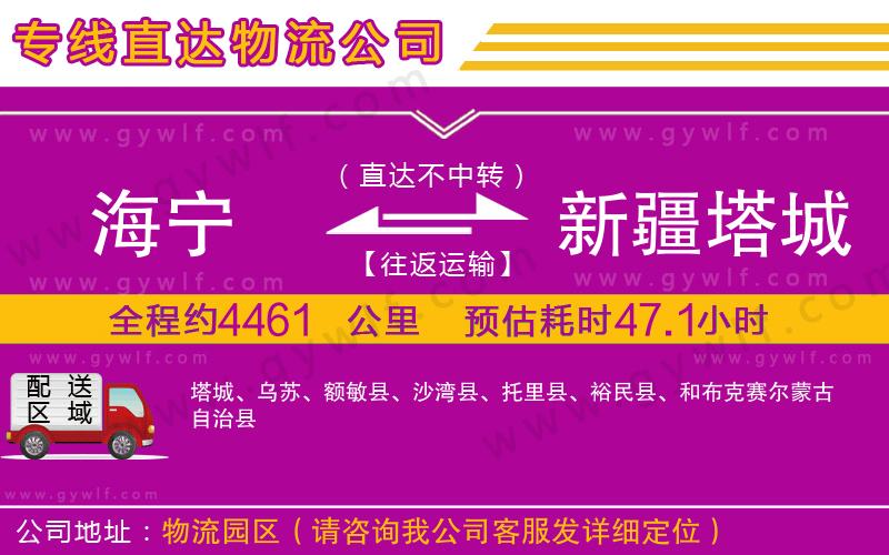 海寧到新疆塔城地區(qū)物流公司