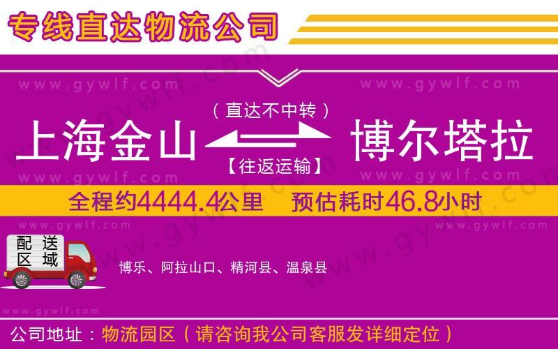 上海金山區(qū)到博爾塔拉蒙古自治州物流公司