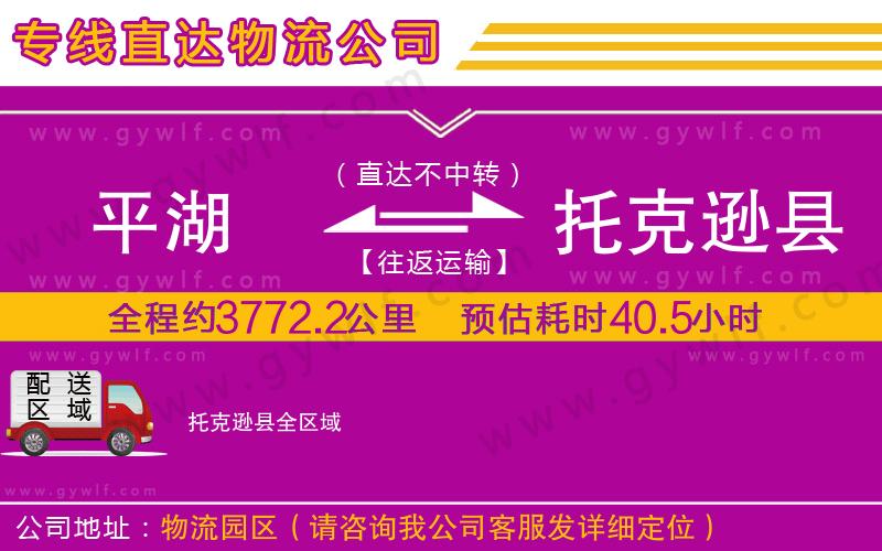 平湖到托克遜縣物流公司