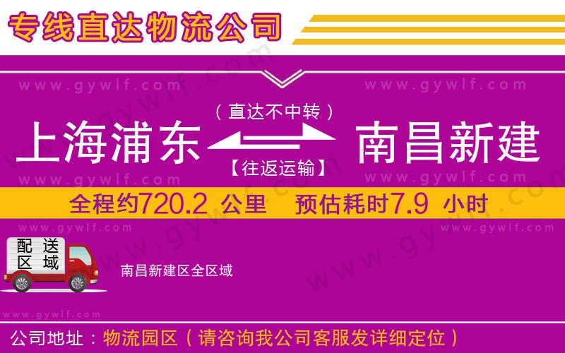 上海浦東區(qū)到南昌新建區(qū)物流公司