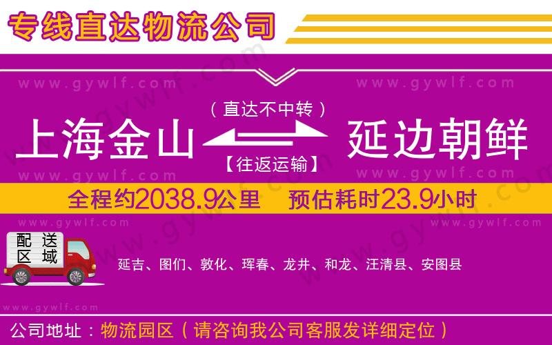 上海金山區(qū)到延邊朝鮮族自治州物流公司