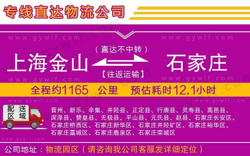 上海金山區(qū)到石家莊物流公司