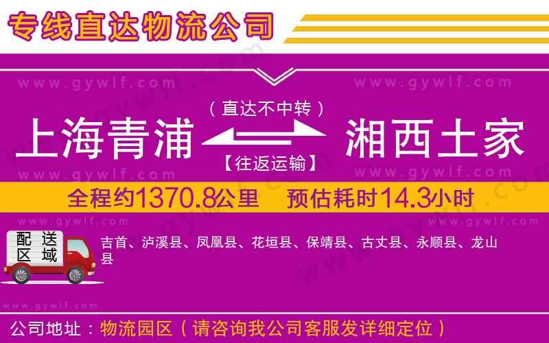 上海青浦區(qū)到湘西土家族苗族自治州物流公司