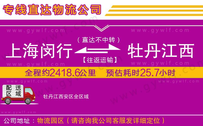 上海閔行區(qū)到牡丹江西安區(qū)物流公司