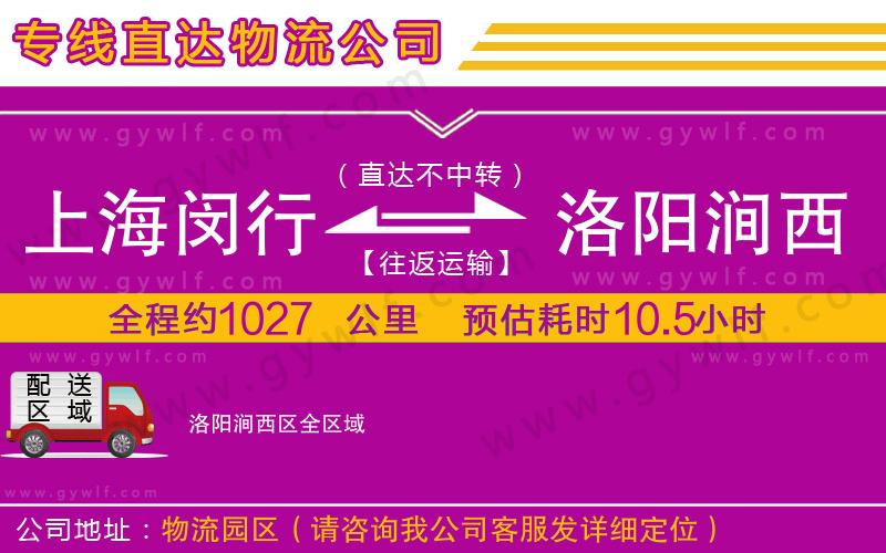 上海閔行區(qū)到洛陽澗西區(qū)物流公司