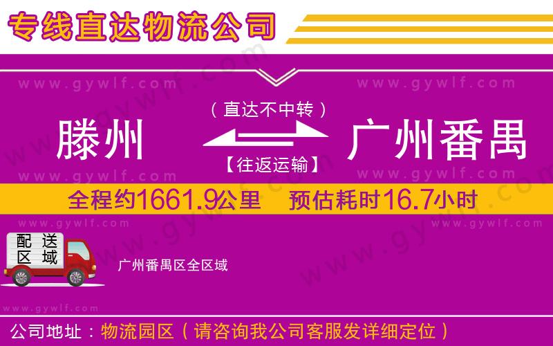 滕州到廣州番禺區(qū)物流公司