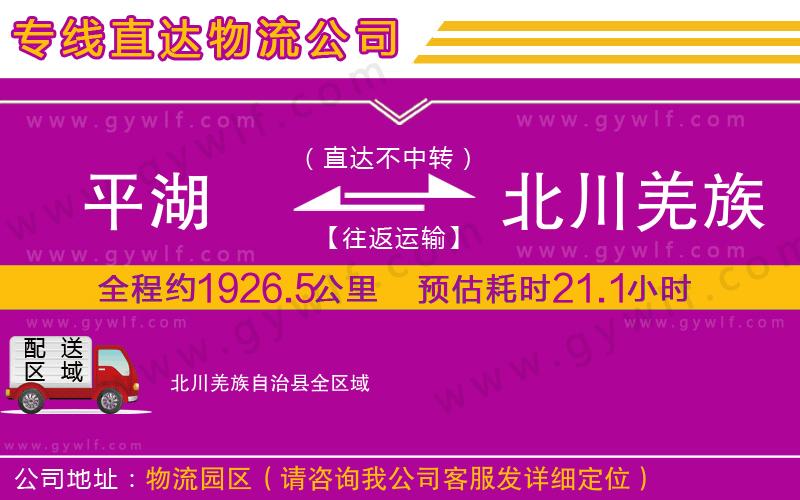 平湖到北川羌族自治縣物流公司