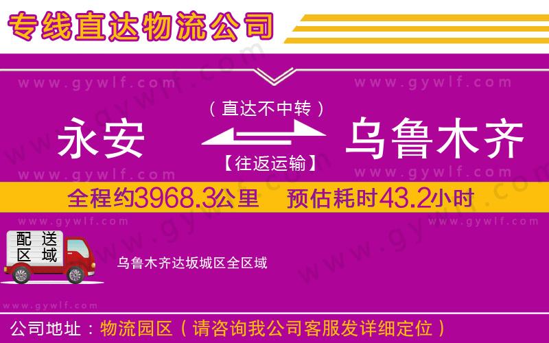 永安到烏魯木齊達坂城區(qū)物流公司