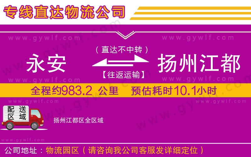 永安到揚州江都區(qū)物流公司