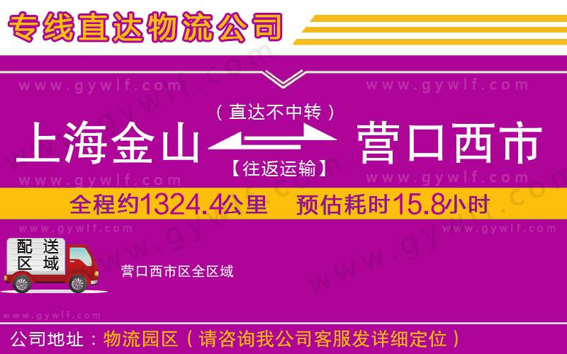 上海金山區(qū)到營(yíng)口西市區(qū)物流公司