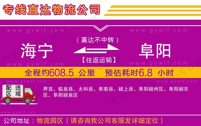 海寧到阜陽物流公司