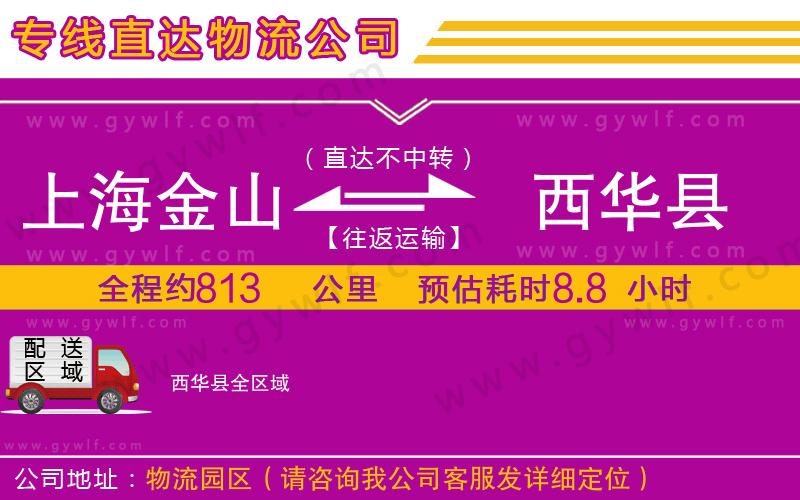 上海金山區(qū)到西華縣物流公司