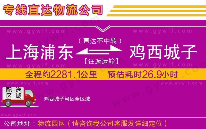 上海浦東區(qū)到雞西城子河區(qū)物流公司