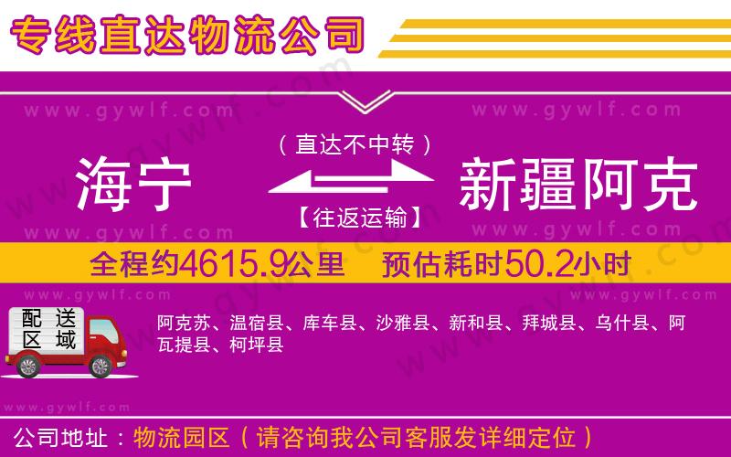 海寧到新疆阿克蘇地區(qū)物流公司