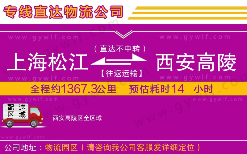 上海松江區(qū)到西安高陵區(qū)物流公司