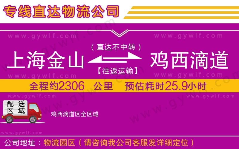 上海金山區(qū)到雞西滴道區(qū)物流公司