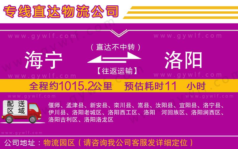 海寧到洛陽物流公司