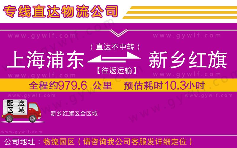 上海浦東區(qū)到新鄉(xiāng)紅旗區(qū)物流公司
