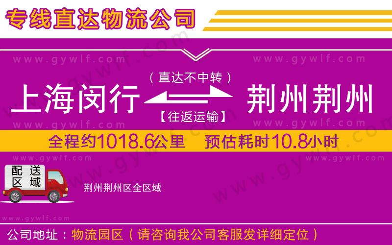 上海閔行區(qū)到荊州荊州區(qū)物流公司