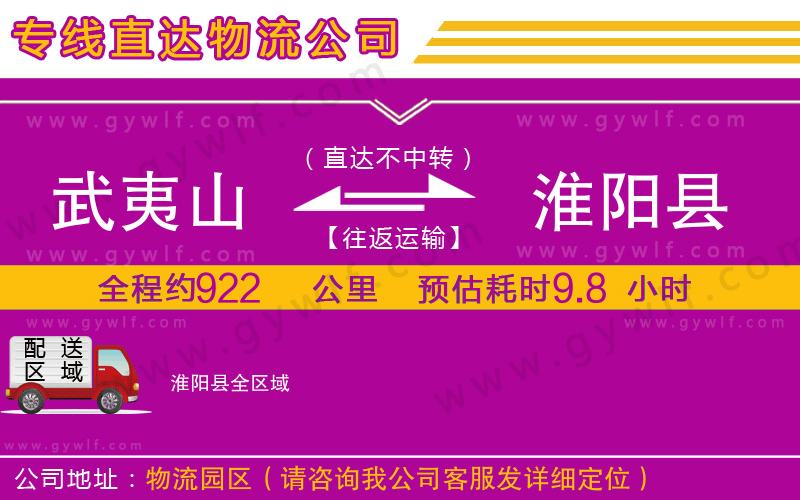 武夷山到淮陽縣物流公司