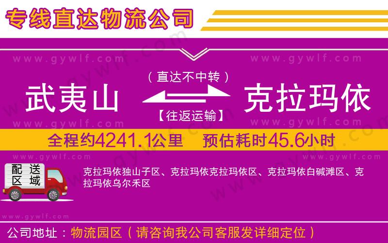 武夷山到克拉瑪依物流公司