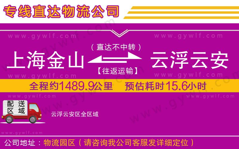 上海金山區(qū)到云浮云安區(qū)物流公司