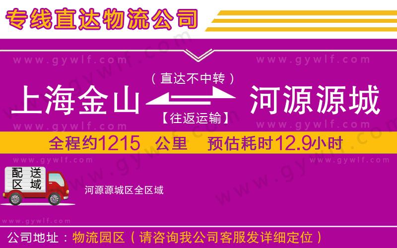 上海金山區(qū)到河源源城區(qū)物流公司