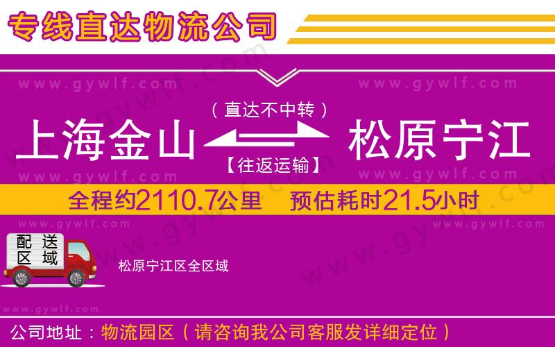 上海金山區(qū)到松原寧江區(qū)物流公司