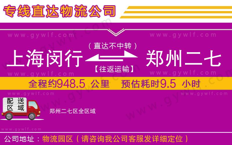 上海閔行區(qū)到鄭州二七區(qū)物流公司