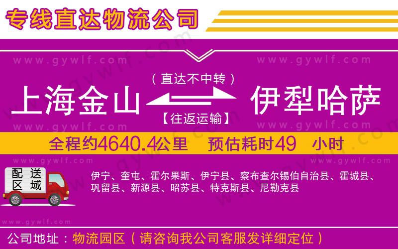 上海金山區(qū)到伊犁哈薩克自治州物流公司