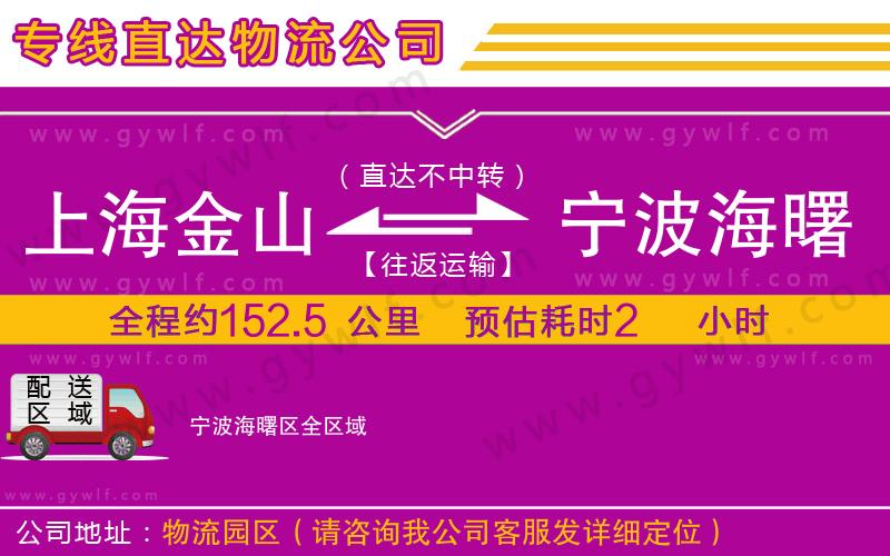 上海金山區(qū)到寧波海曙區(qū)物流公司