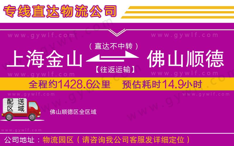 上海金山區(qū)到佛山順德區(qū)物流公司