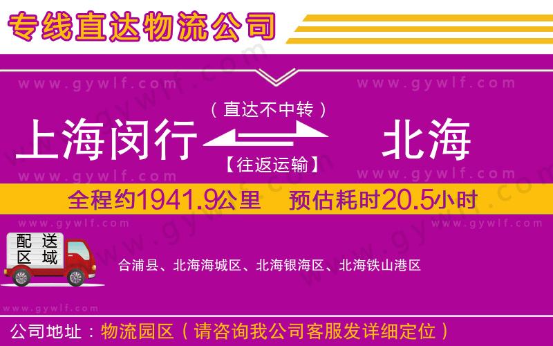 上海閔行區(qū)到北海物流公司