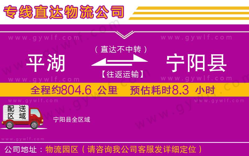 平湖到寧陽(yáng)縣物流公司