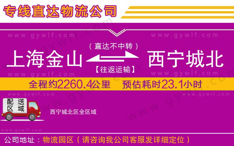 上海金山區(qū)到西寧城北區(qū)物流公司