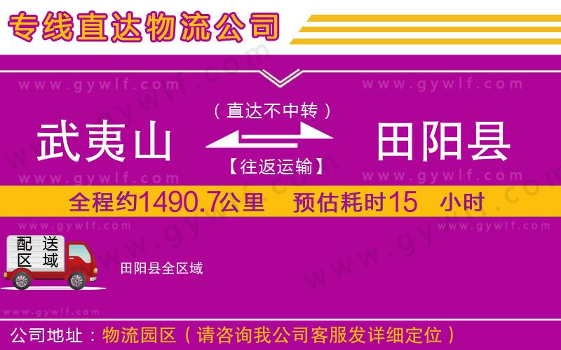 武夷山到田陽縣物流公司